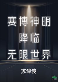 赛博神明降临无限世界 赛博神明降临无限世界