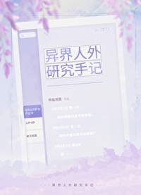 异界人外研究手记 异界人外研究手记