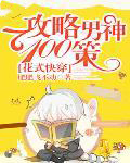 花式快穿:攻略男神100策 花式快穿:攻略男神100策