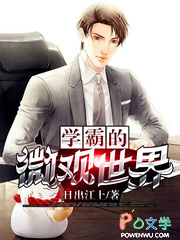 学霸的微观世界 学霸的微观世界