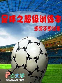 足球之超级训练本 足球之超级训练本