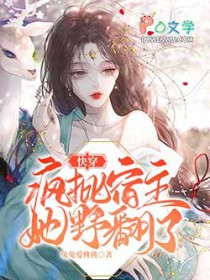 快穿:疯批宿主她野翻了 快穿:疯批宿主她野翻了