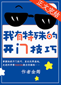 我有特殊的开门技巧 我有特殊的开门技巧