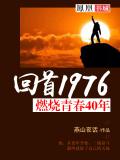 回首1976:燃烧青春40年 回首1976:燃烧青春40年