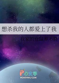想杀我的人都爱上了我 想杀我的人都爱上了我