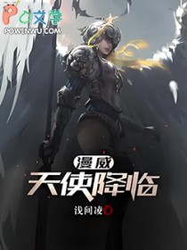 漫威天使降临 漫威天使降临