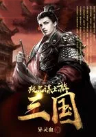 极品谋士游三国 极品谋士游三国