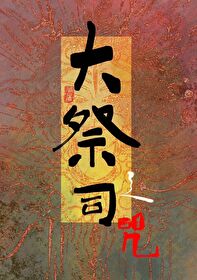 大祭司之咒 大祭司之咒