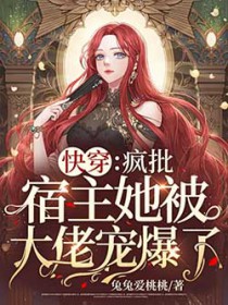 快穿:疯批宿主她被大佬宠爆了 快穿:疯批宿主她被大佬宠爆了