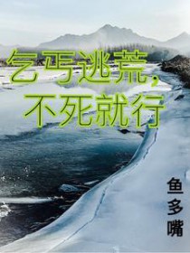 乞丐逃荒,不死就行 乞丐逃荒,不死就行