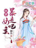 快穿:暴走吧,女主 快穿:暴走吧,女主