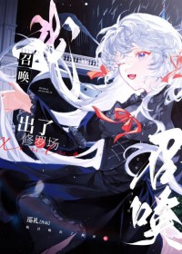 我召唤出了修罗场 我召唤出了修罗场