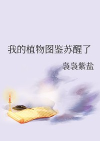 我的植物图鉴苏醒了 我的植物图鉴苏醒了