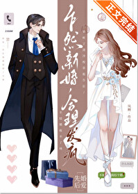 乍然新婚,合理发疯 乍然新婚,合理发疯