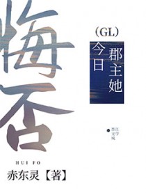 郡主她今日悔否 郡主她今日悔否