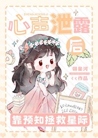 心声泄露后靠预知拯救星际 心声泄露后靠预知拯救星际