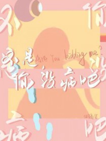 不是,你没病吧 不是,你没病吧