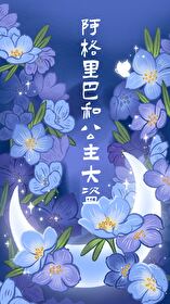 阿格里巴和公主大盗 阿格里巴和公主大盗