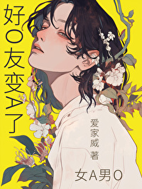 好O友变A了 好O友变A了