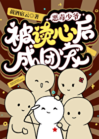 恶毒少爷被读心后成团宠 恶毒少爷被读心后成团宠