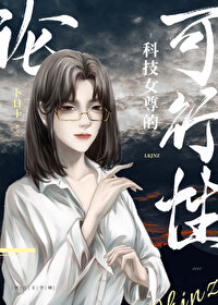 论科技女尊的可行性 论科技女尊的可行性