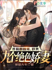 开局麒麟肾,吓哭九个绝色娇妻 开局麒麟肾,吓哭九个绝色娇妻