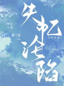 失忆沦陷 失忆沦陷