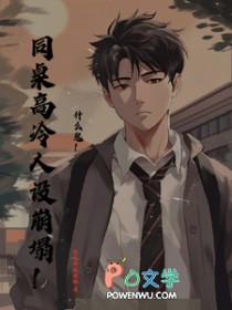 什么鬼!同桌高冷人设崩塌 什么鬼!同桌高冷人设崩塌