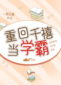 重回千禧当学霸 重回千禧当学霸