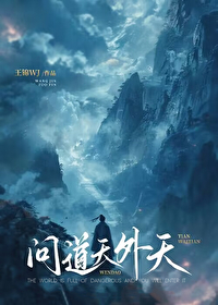 问道天外天 问道天外天