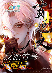 霸总文的反派竹马觉醒后 霸总文的反派竹马觉醒后