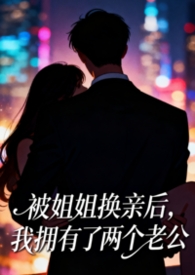 被姐姐换亲后,我拥有了两个老公(1v2) 被姐姐换亲后,我拥有了两个老公(1v2)