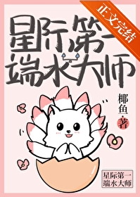 星际第一端水大师 星际第一端水大师
