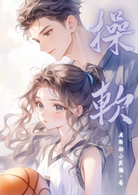 操软(校园高H 1v1) 操软(校园高H 1v1)