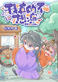 我真的不想演 我真的不想演