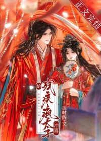 给残疾疯太子冲喜 给残疾疯太子冲喜