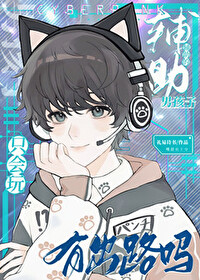 只会玩辅助的男孩子有出路吗? 只会玩辅助的男孩子有出路吗?