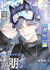 在追我哥那个漂亮朋友 在追我哥那个漂亮朋友