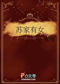 苏家有女 苏家有女