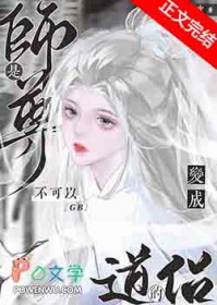 GB清冷师尊说他都是自愿的 GB清冷师尊说他都是自愿的