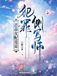 恶毒女配竟是犯罪侧写师 恶毒女配竟是犯罪侧写师