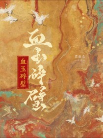 血玉碎璧 血玉碎璧