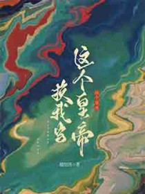 这个皇帝换我当 这个皇帝换我当