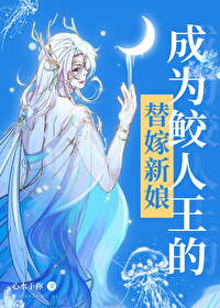 成为鲛人王的替嫁新娘后 成为鲛人王的替嫁新娘后