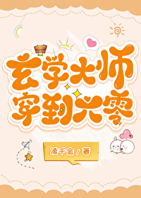 玄学大师穿到六零 玄学大师穿到六零