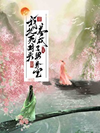 我把死对头养成了男外室 我把死对头养成了男外室