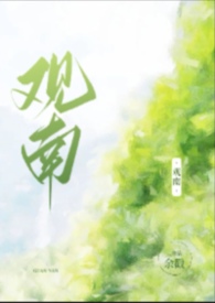 观南(父女) 观南(父女)