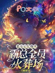 恶女记忆曝光,霸总全员火葬场 恶女记忆曝光,霸总全员火葬场