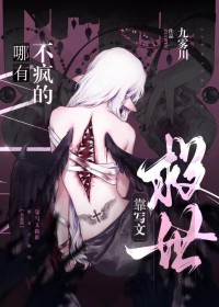 靠写文救世哪有不疯的 靠写文救世哪有不疯的