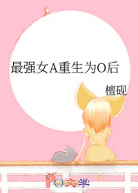 最强女A重生为O后 最强女A重生为O后